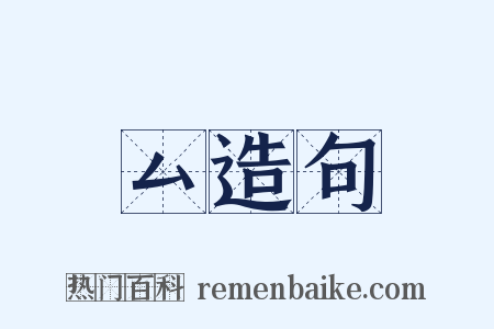 厶造句是什么意思的图片